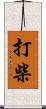 打柴 Scroll