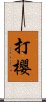 打櫻 Scroll