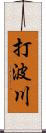 打波川 Scroll