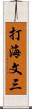 打海文三 Scroll
