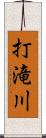 打滝川 Scroll