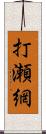 打瀬網 Scroll