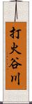 打火谷川 Scroll
