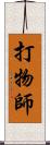 打物師 Scroll