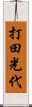 打田光代 Scroll