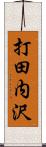 打田内沢 Scroll