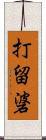 打留碆 Scroll