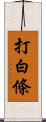 打白條 Scroll
