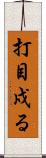 打目戍る Scroll