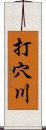 打穴川 Scroll