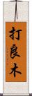 打良木 Scroll