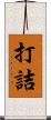 打詰 Scroll