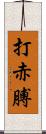 打赤膊 Scroll