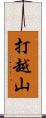 打越山 Scroll