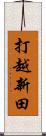 打越新田 Scroll