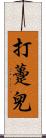 打躉兒 Scroll