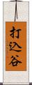 打込谷 Scroll