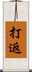 打返 Scroll