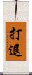 打退 Scroll