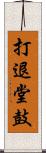 打退堂鼓 Scroll