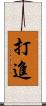 打進 Scroll