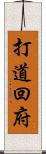 打道回府 Scroll
