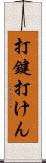 打鍵 Scroll