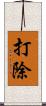 打除 Scroll