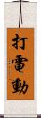 打電動 Scroll