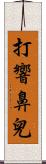 打響鼻兒 Scroll