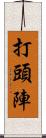 打頭陣 Scroll