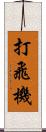 打飛機 Scroll