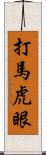 打馬虎眼 Scroll
