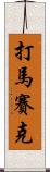 打馬賽克 Scroll