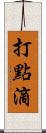打點滴 Scroll
