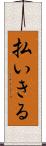 払いきる Scroll