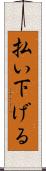 払い下げる Scroll