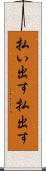 払い出す Scroll