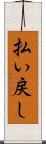 払い戻し Scroll