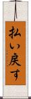 払い戻す Scroll