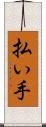 払い手 Scroll