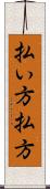 払い方 Scroll
