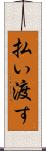 払い渡す Scroll