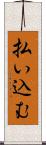 払い込む Scroll