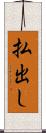 払出し Scroll