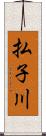払子川 Scroll