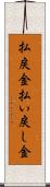 払戻金 Scroll