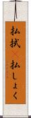 払拭(P) Scroll
