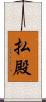払殿 Scroll