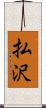 払沢 Scroll